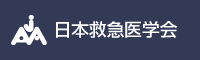 日本救急医学会