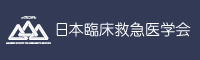 日本臨床救急医学会