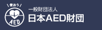 日本AED財団