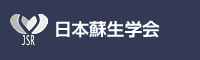 日本蘇生学会