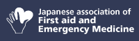 Japanese association of First aid and Emergency Medicine