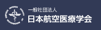 日本航空医療学会