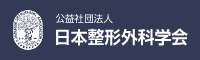 日本整形外科学会