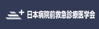 日本病院前救急診療医学会