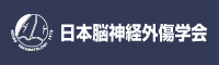 日本脳神経外傷学会