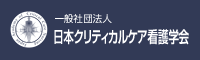 日本クリティカルケア看護学会