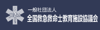 全国救急救命士教育施設協議会