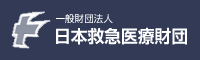日本救急医療財団