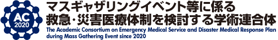 マスギャザリングイベント等に係る救急・災害医療体制を検討する学術連合体（コンソーシアム）