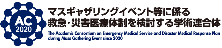 2020年 東京オリンピック・パラリンピックに係る救急・災害医療体制を検討する学術連合体（コンソーシアム）